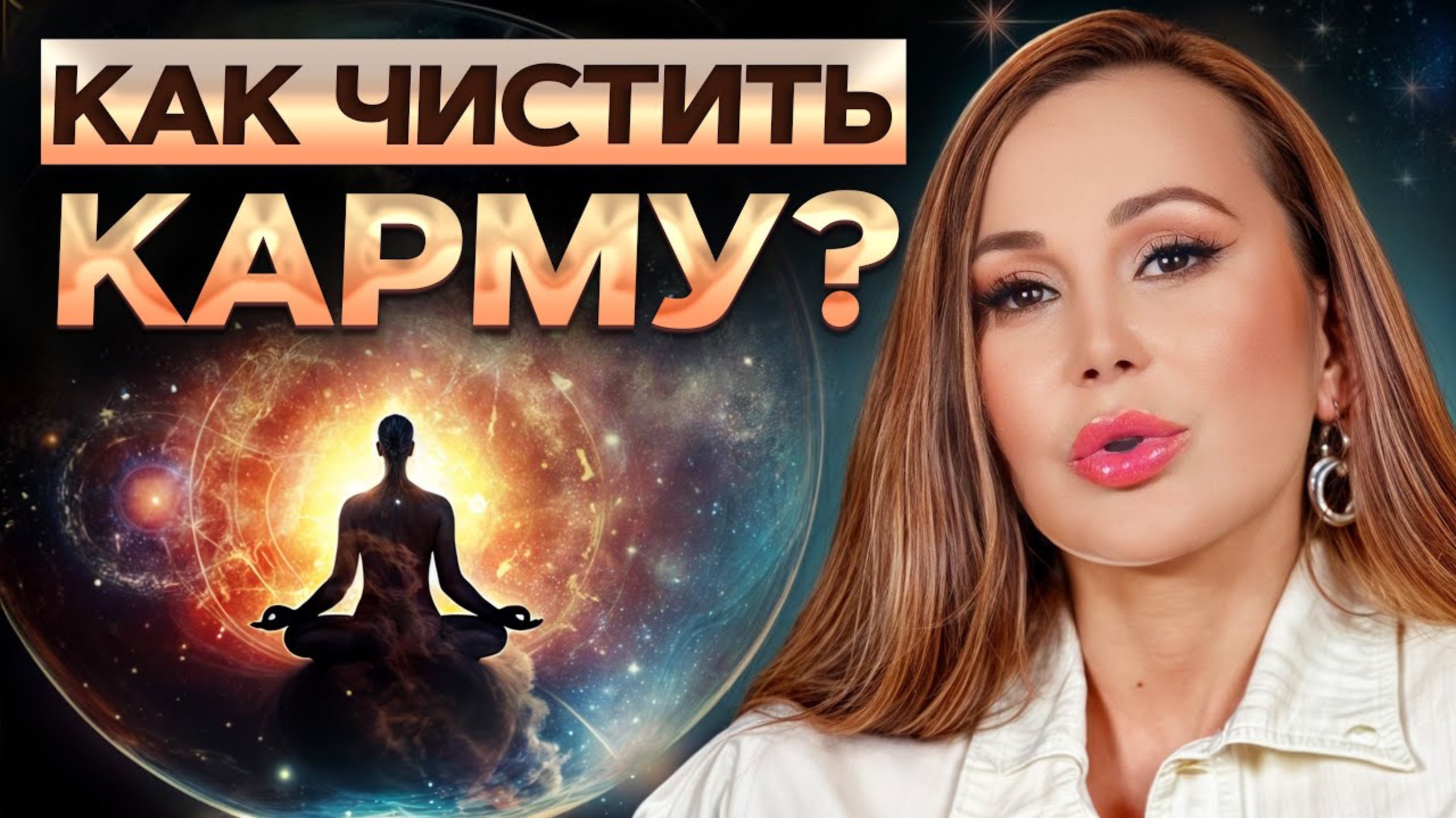 Как улучшить карму и избежать наказаний от вселенной смотреть онлайн