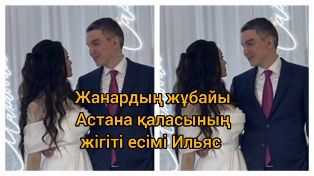 😱Жанар Дугалова тұрмысқа шықты. Жанар Дугалова узату той. смотреть онлайн