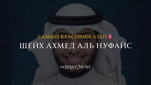 AZAN | АХМЕД АЛЬ НУФАЙС