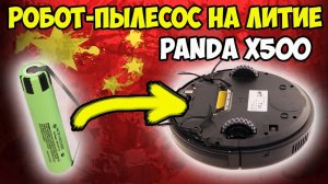 ?Переделка робот-пылесоса на li-ion на примере Panda x500!
