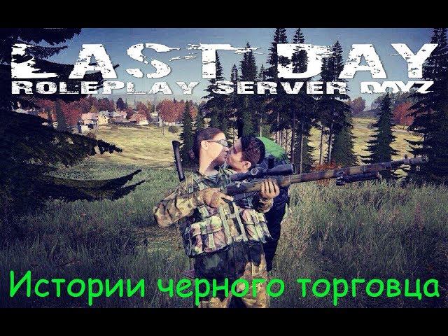 Day Z. Last Day RP. Истории черного торговца: разметка территории смотреть онлайн