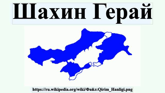 Шахин Герай смотреть онлайн