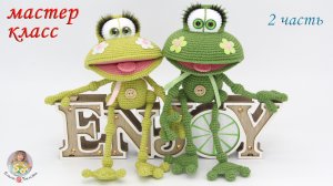 МАСТЕР-КЛАСС ?Лягушонок Квак (крючком)?2 часть