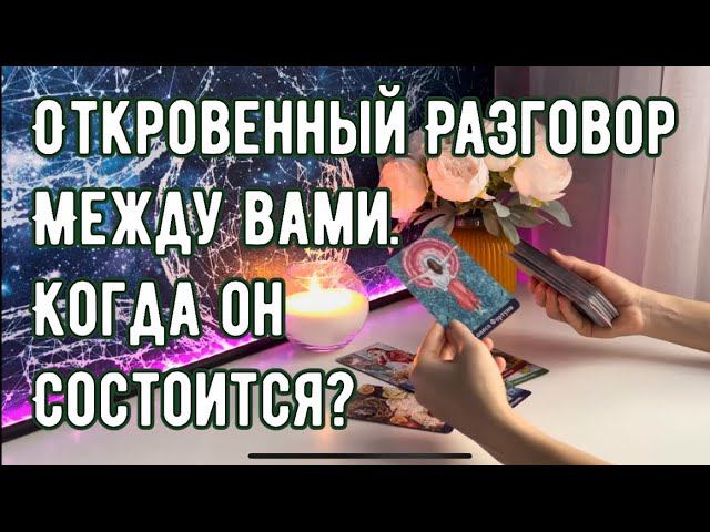 Откровенный разговор между вами. Когда он состоится? смотреть онлайн