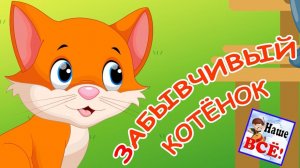 ЗАБЫВЧИВЫЙ КОТЁНОК. Музыкальная сказка, видео для детей. Наше всё!