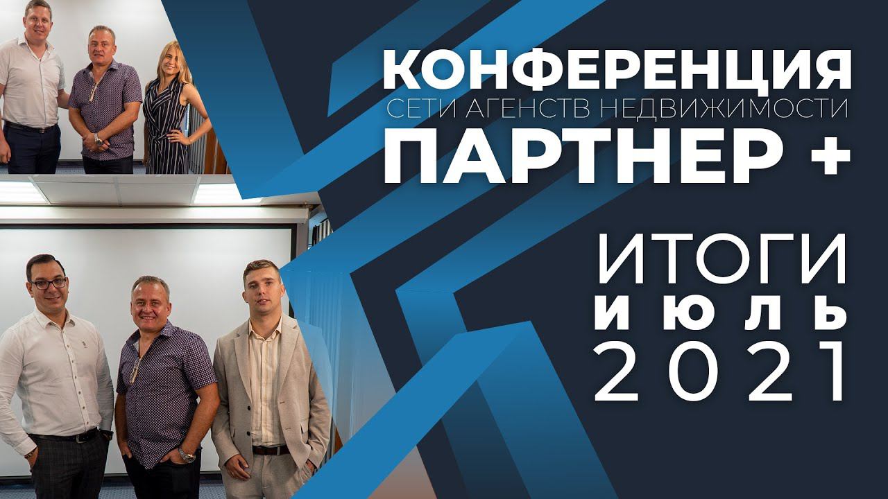 ИЮЛЬ 2021 / Итоги /ПАРТНЕР + смотреть онлайн