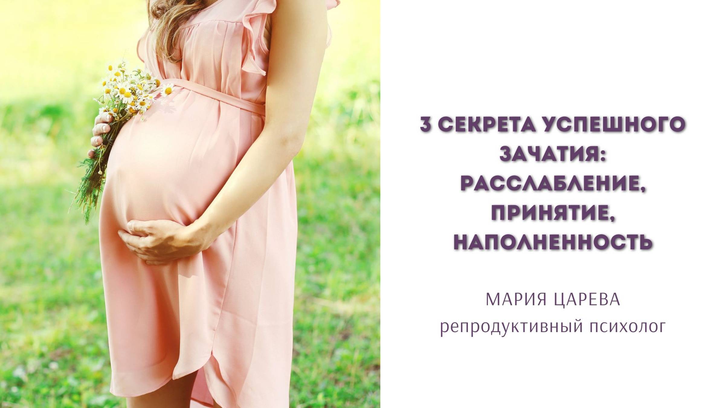 3 секрета успешного зачатия смотреть онлайн