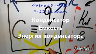 Кратко о конденсаторе.mp4 смотреть онлайн