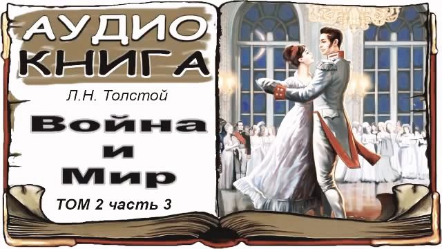 Лев Толстой «Война и Мир», том 2, часть 3 (аудиокнига) ? War and Peace by Leo Tolstoy, V.2, 3 смотреть онлайн