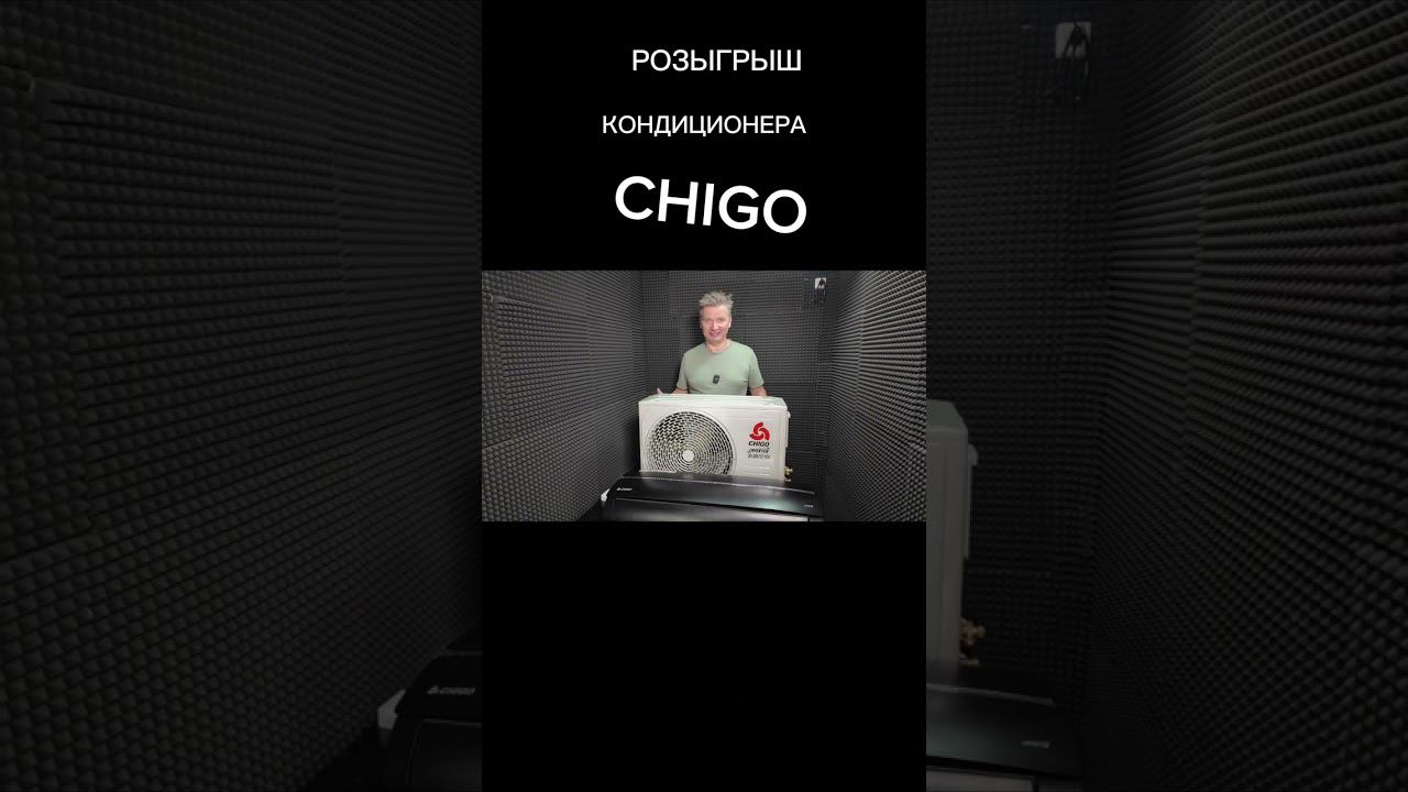 Розыгрыш кондиционера CHIGO смотреть онлайн
