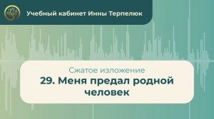 29. Меня предал родной человек (сжатое изложение)