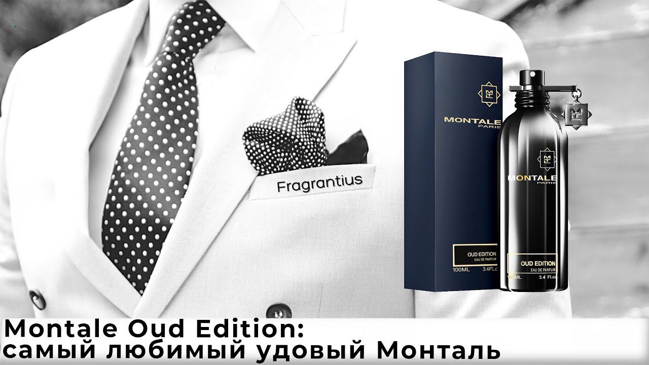 Montale Oud Edition: самый любимый удовый Монталь смотреть онлайн