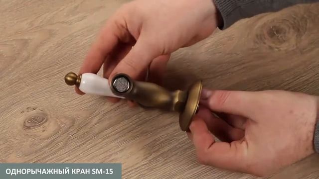 Однорычажный кран для бани или сауны SM-15 (бронзовый) смотреть онлайн