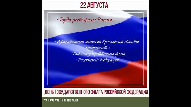 Избирательная комиссия поздравляет с Днём Государственного флага Российской Федерации! смотреть онлайн