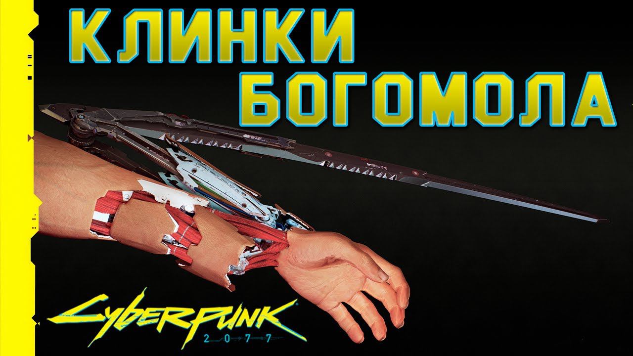 Cyberpunk 2077 ► Где взять легендарное оружие клинки богомола? Гайд смотреть онлайн