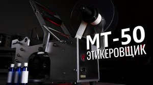 MT-50 Обзор и настройка этикетировщика!