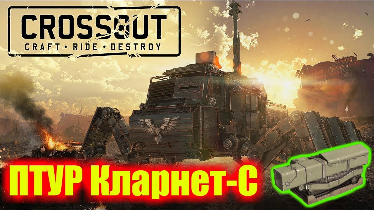 Crossout/Птур