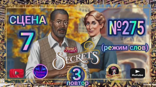 Секреты 3(повтор).Сцена 7(275) June's journey.
