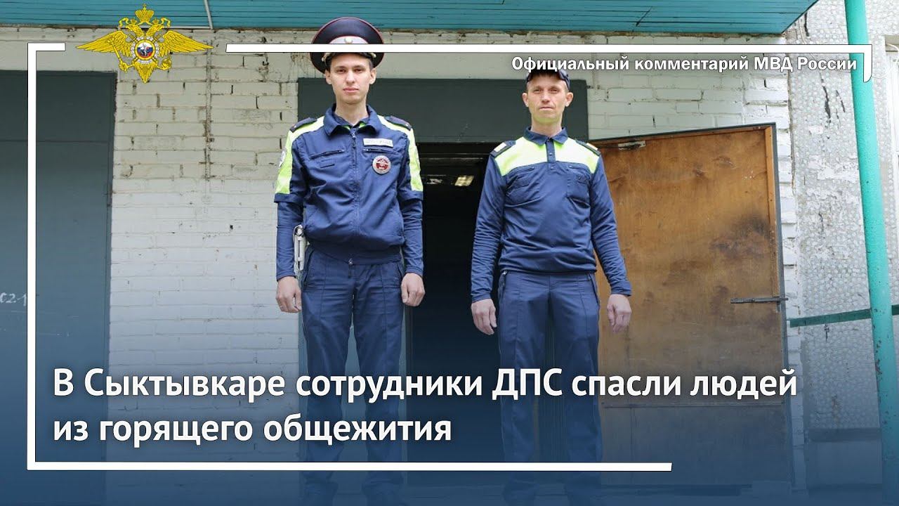 Ирина Волк: В Сыктывкаре сотрудники ДПС спасли людей из горящего общежития смотреть онлайн