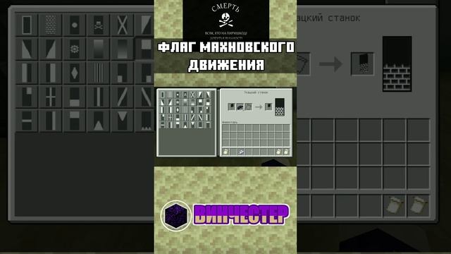 ?ФЛАГ АНАРХИИ и ФЛАГ МАХНОВЩИНЫ в МАЙНКРАФТ BEDROCK EDITION | ТУТОРИАЛ | mcbe #shorts #minecraft смотреть онлайн