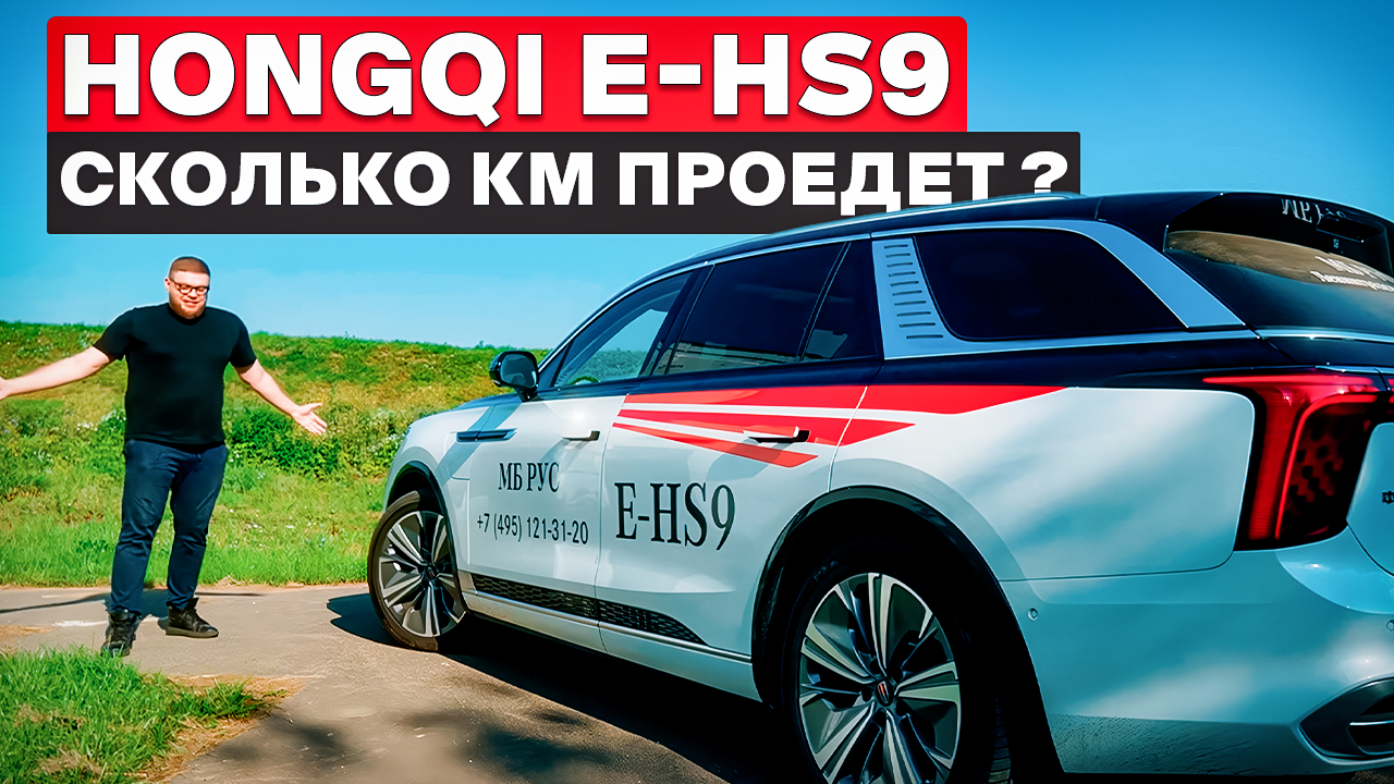 Hongqi E-HS9: все плюсы и минусы китайского Роллс Ройса. Едем в Волоколамск.