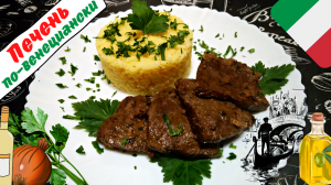 ГОВЯЖЬЯ ПЕЧЕНЬ ПО-ВЕНЕЦИАНСКИ / Нежнейшая печень тушеная в вине с луком / Итальянский рецепт