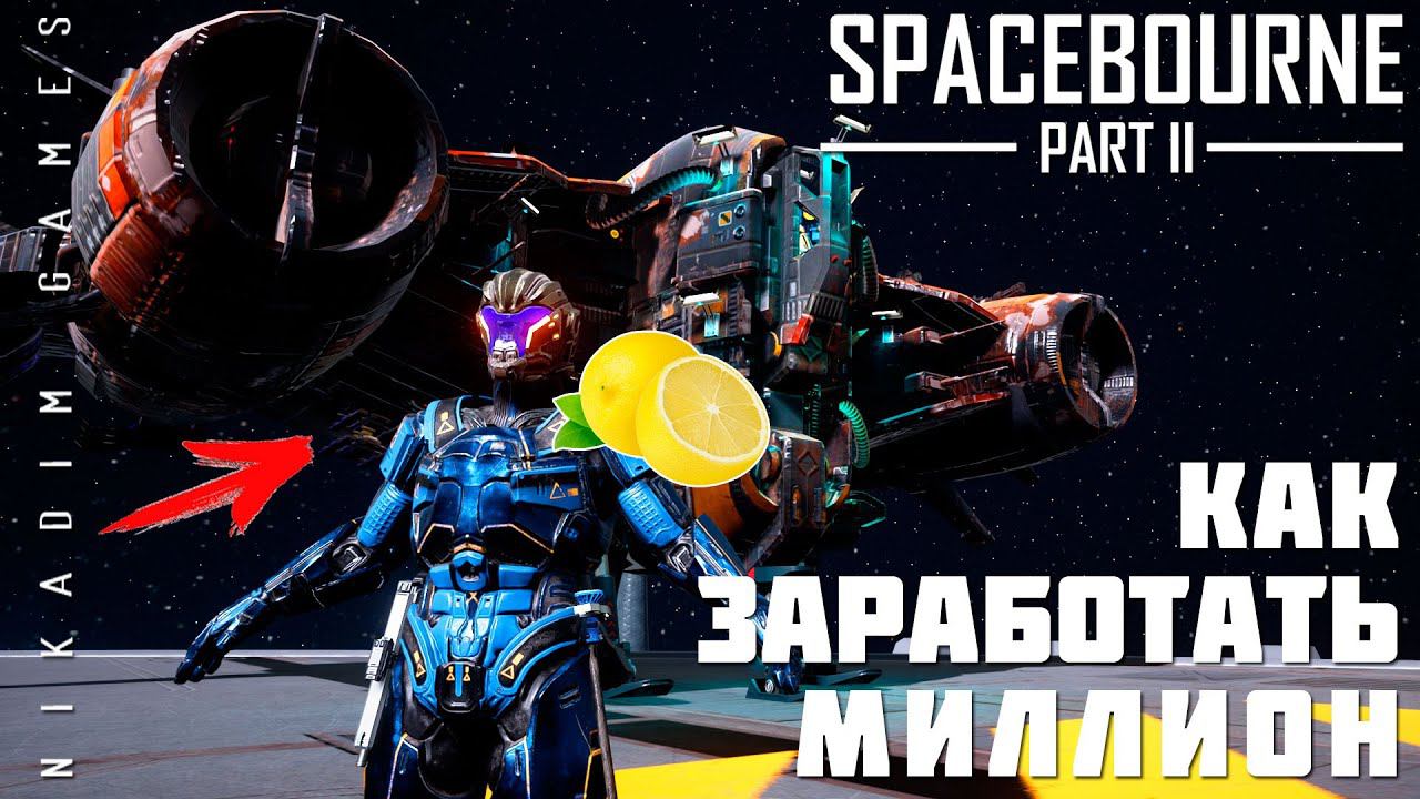 Прохождение SpaceBourne 2: КАК ЗАРАБОТАТЬ МИЛЛИОН смотреть онлайн
