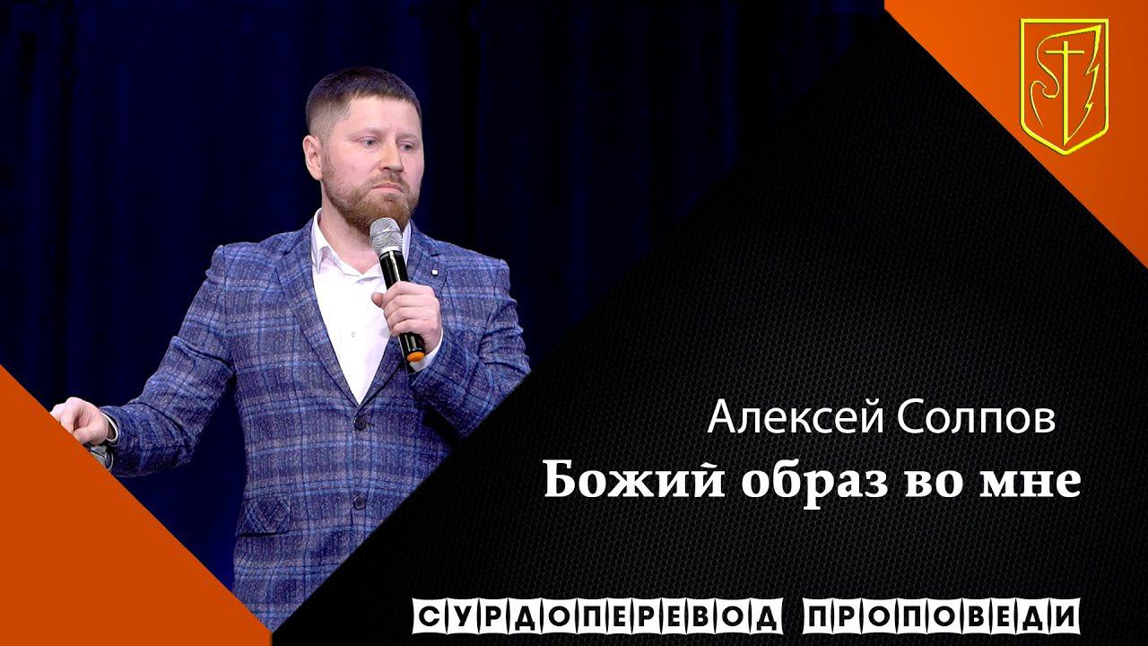 Алексей Солпов | Божий образ во мне | 28.02.21 смотреть онлайн