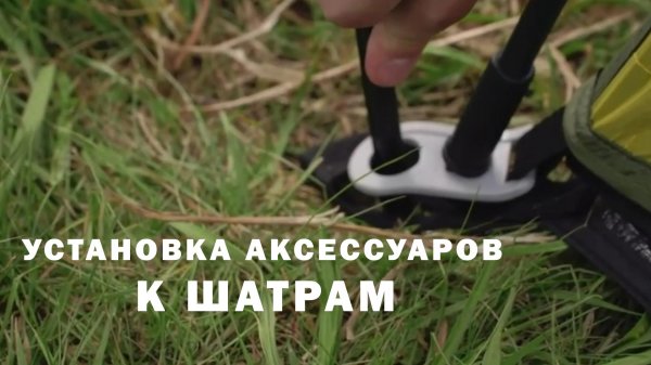 Инструкция по установке аксессуаров к шатрам Maverick