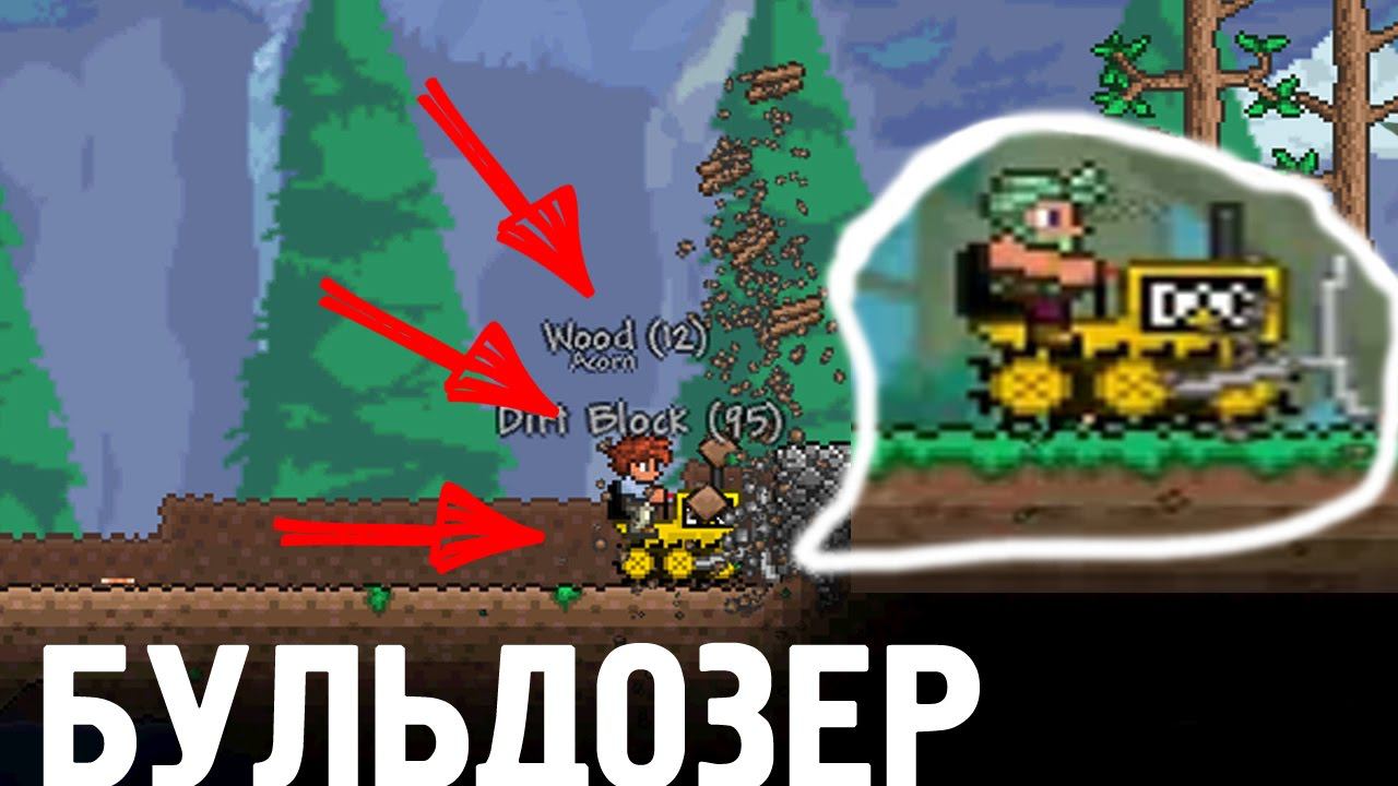 Бульдозер в Террарии 1.4.4.9 | Обзор мода смотреть онлайн