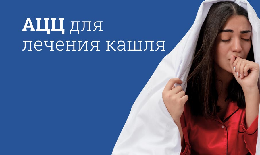 АЦЦ: инструкция по применению смотреть онлайн