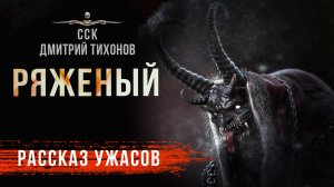 Дмитрий Тихонов РЯЖЕНЫЙ | Читает Модель Для Сборки