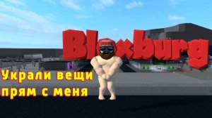 Мои вещи украли! Блоксбург жизнь нагишом! Роблокс мультик