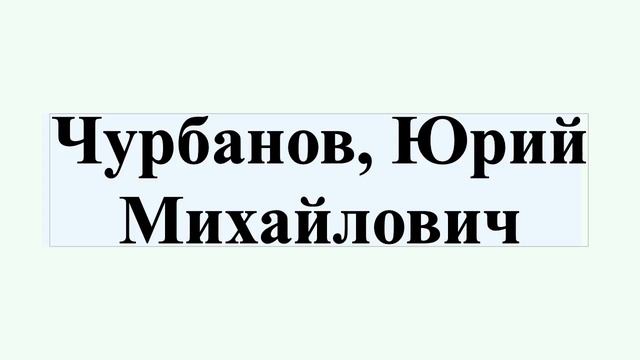 Чурбанов, Юрий Михайлович смотреть онлайн