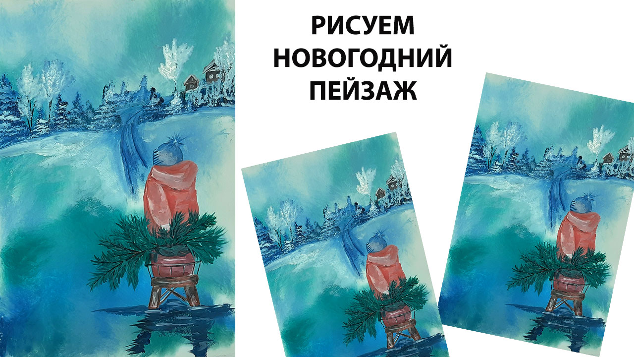 Как нарисовать зиму. Рисуем Новогодний пейзаж. Открытка на Новый год. Рисуем гуашью. смотреть онлайн