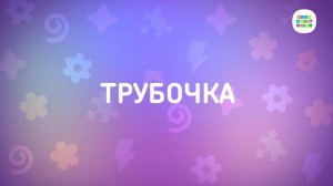 Енотки - 28 серия - Трубочка - Союзмультфильм HD
