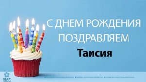 С Днём Рождения Таисия - Песня На День Рождения На Имя