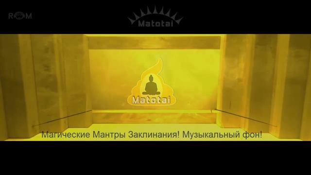 Мантры | Заклинания | Музыкальный фон смотреть онлайн