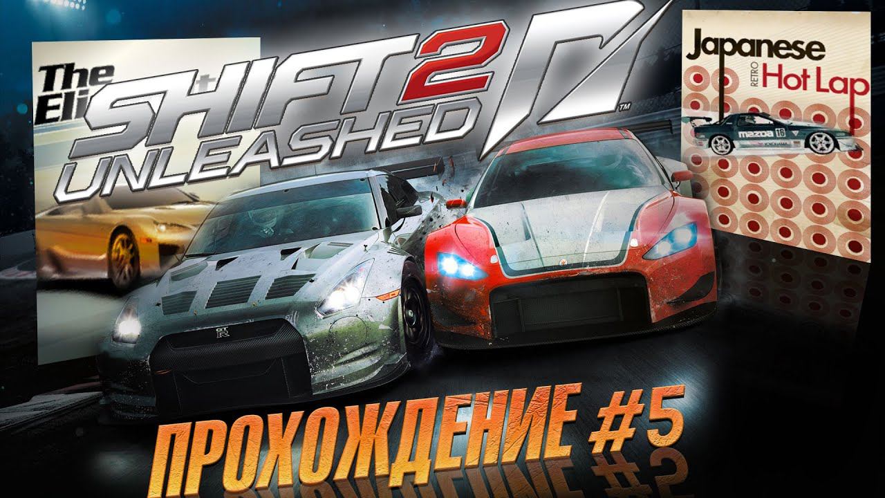Дорога к Модерн-В. Прохождение SHIFT 2: Unleashed #5 смотреть онлайн