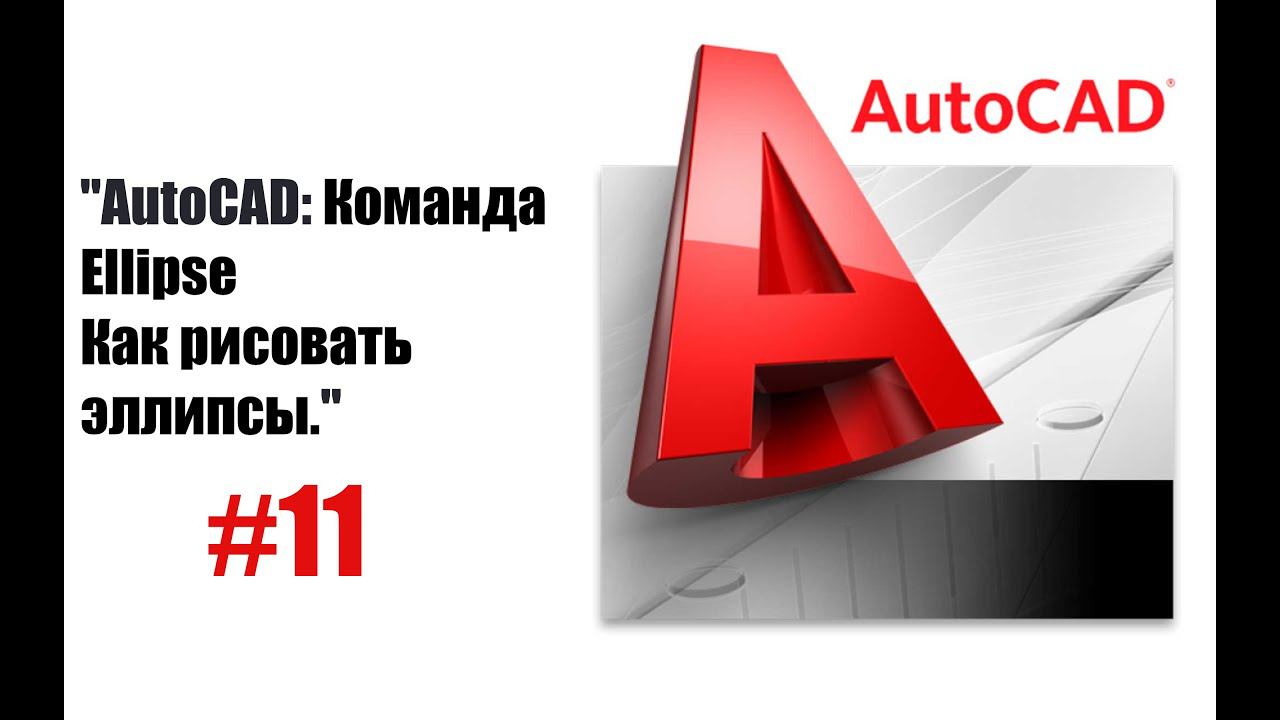 11-"Эллипсы в AutoCAD: подробное объяснение!" смотреть онлайн