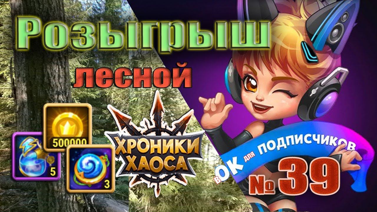 Хроники Хаоса. Итоги 39 розыгрыша подарков. Лесной. смотреть онлайн