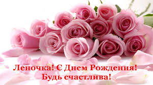 ЛЕНОЧКА, СДНЕМ РОЖДЕНИЯ, РОДНАЯ!