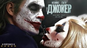 Джокер 2: Безумие на двоих | Русский Трейлер 2 | Фильм 2024