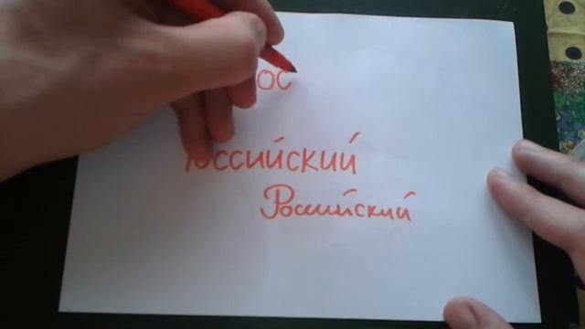 Видео: РОССИЙСКИЙ - КАК ПИСАТЬ по-русски слово правильно? смотреть онлайн