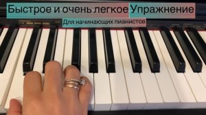 Быстрое и очень легкое упражнения для пальцев. Для начинающих пианистов. Игра на фортепиано