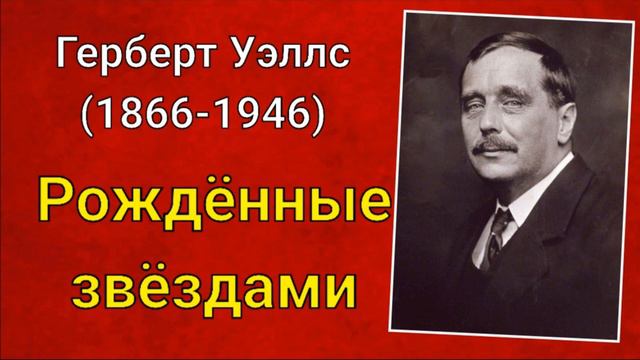 Герберт Уэллс. Рождённые звёздами смотреть онлайн