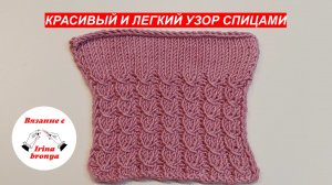 Красивый и легкий узор спицами.