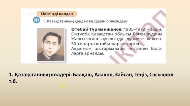 Қазақстан көлдері Әдебиеттік оқу 65 сабақ 4 сынып смотреть онлайн