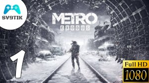 METRO EXODUS ➤ ПРОХОЖДЕНИЕ #1