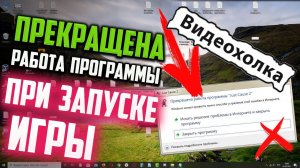 Как исправить - «Прекращена работа программы» при запуске ИГРЫ
